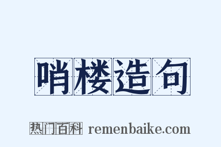 哨楼造句是什么意思的图片